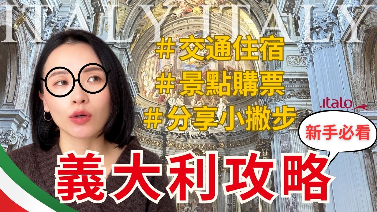 義大利攻略🇮🇹｜新手必看｜避雷住宿｜小tips分享｜了解italo的票種與艙等