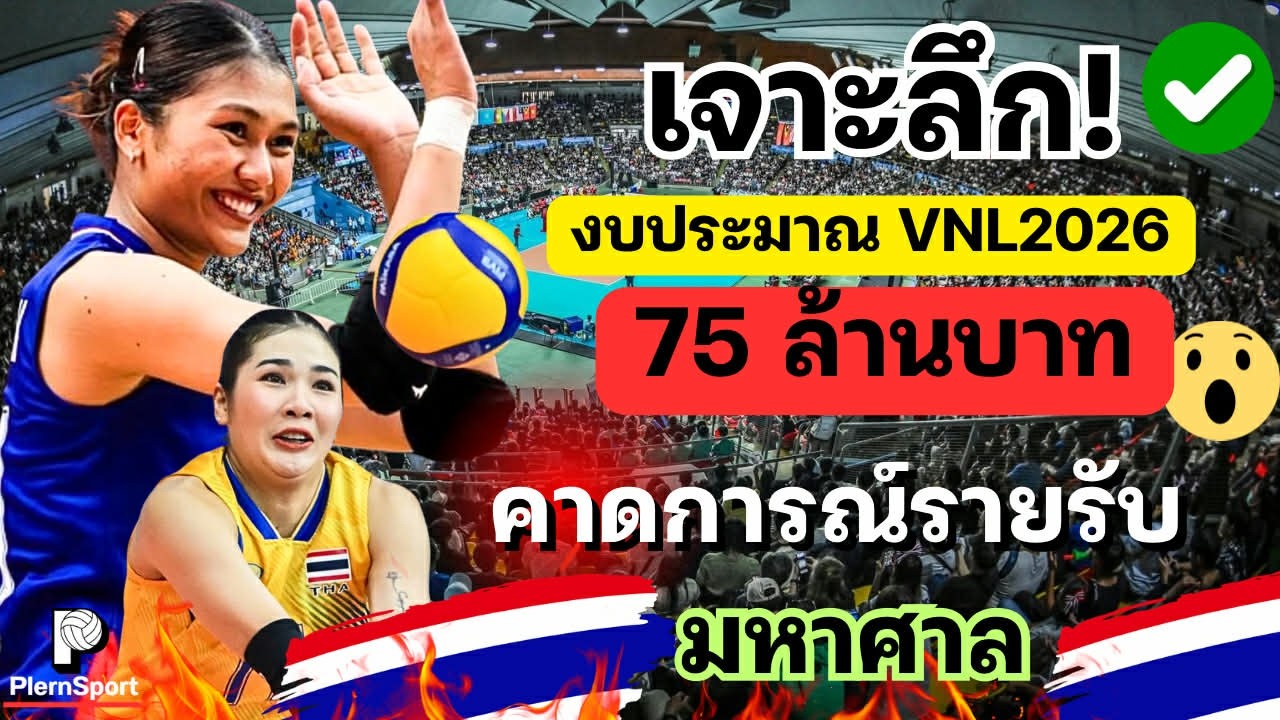 เจาะลึก! งบ 75 ล้าน เจ้าภาพVNL คาดรายรับมหาศาล โอ้ คุ้มยิ่งกว่าคุ้ม แต่ ..... | วอลเลย์บอลหญิงไทย