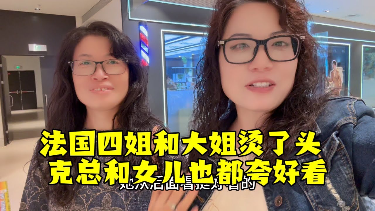 【法国四姐】法國四姐和大姐燙了頭克總和女兒也都誇好看