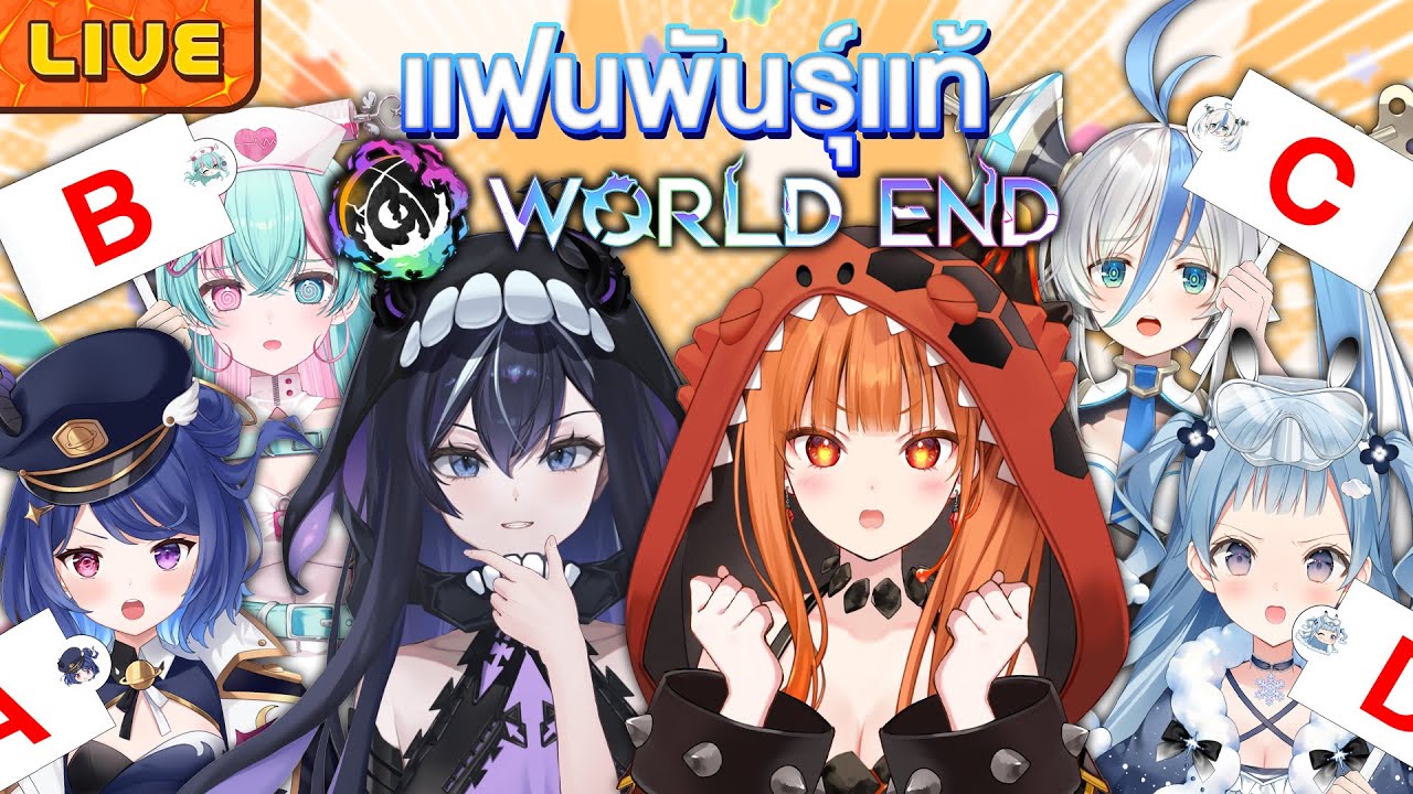 เกมแข่งกันตอบแฟนพันธุ์แท้ World End ft.Pixela World End