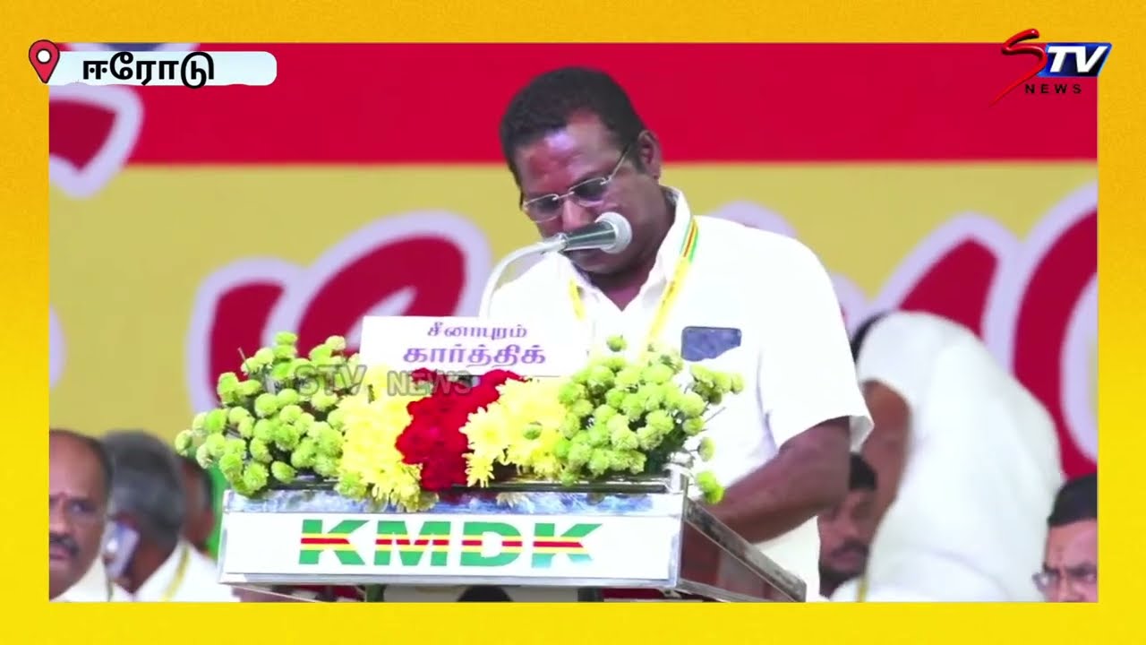 Kp Swaminathan KMDK Manadu கொங்கு மண்டல எழுச்சி மாநாடு | E.R.Eswaran  | stv seithi