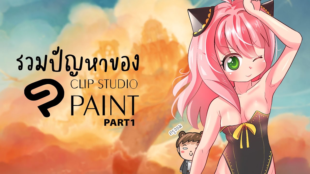 รวมปัญหา Clipstudio Part 1