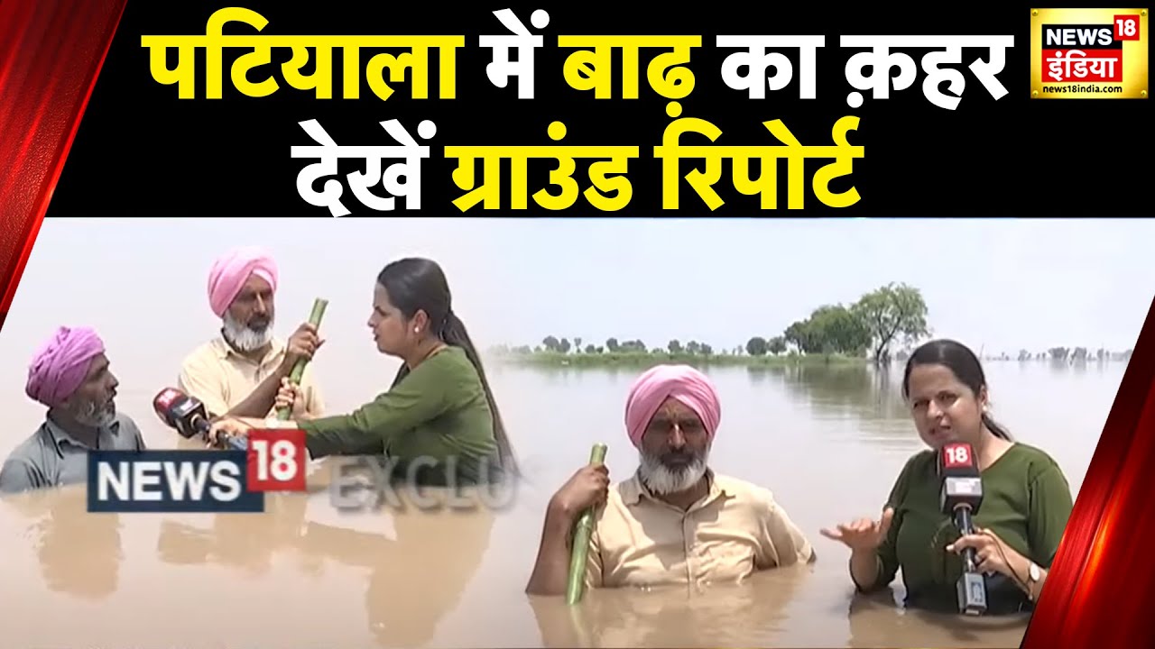 Punjab Flood : पंजाब के Patiala में बारिश से तबाही, घरों में घुसा कई फीट पानी, देखें ग्राउंड रिपोर्ट