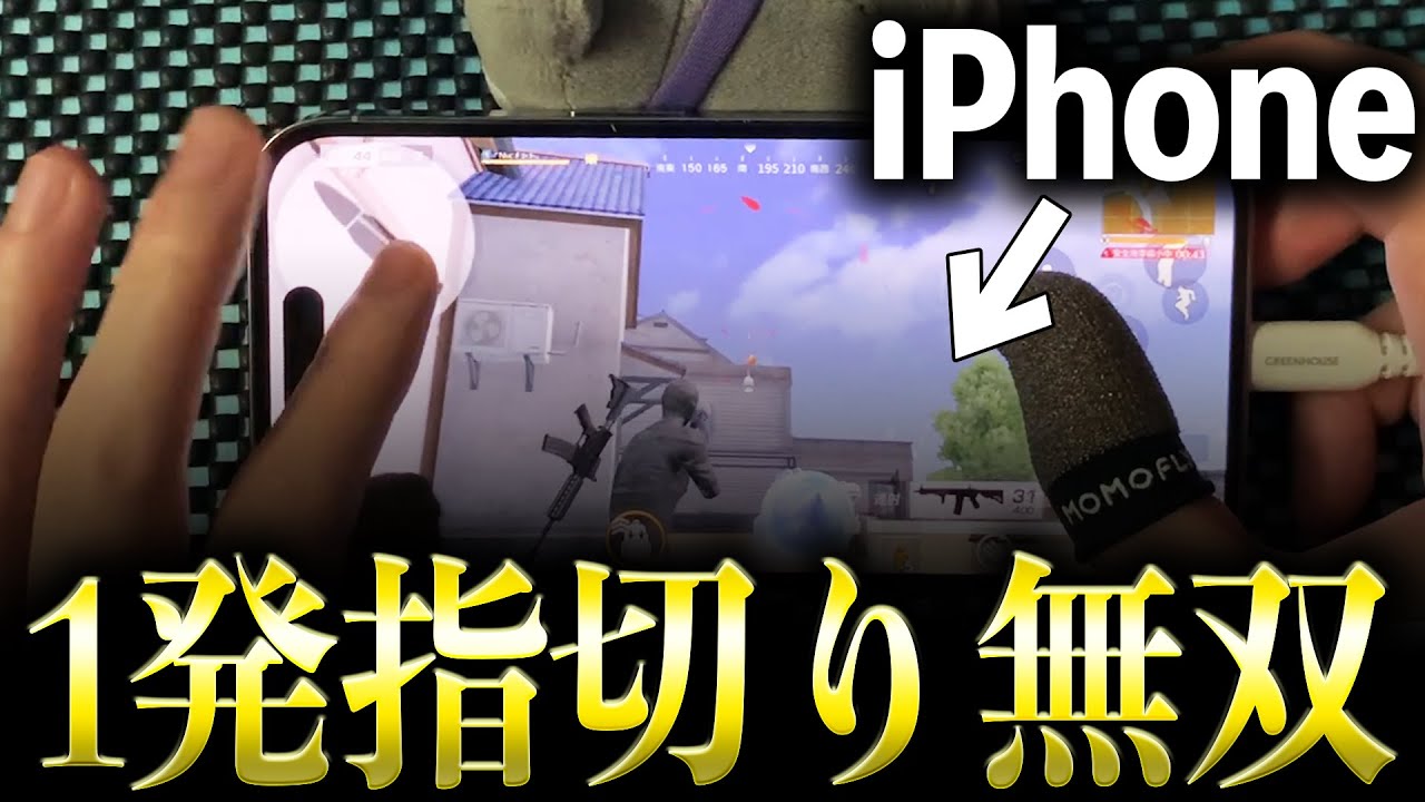 【荒野行動】iPhoneで1発指切りしたら強すぎたwww【M4無反動】