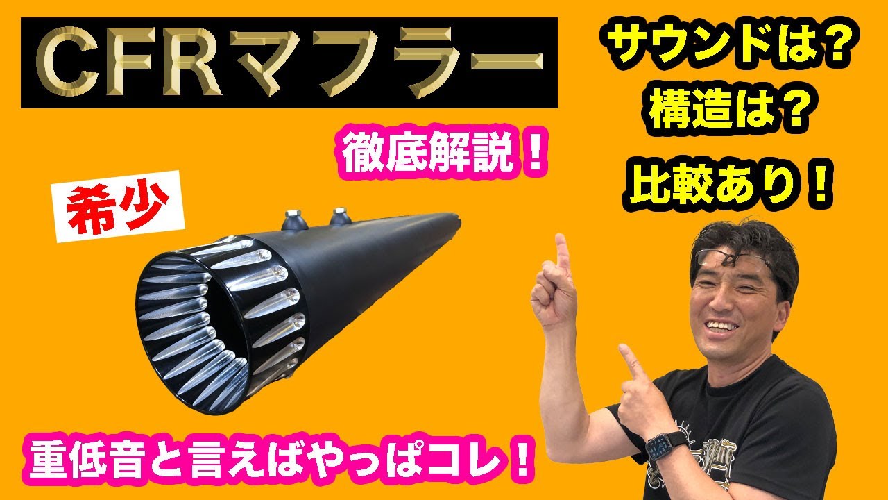 【ハーレー ツーリング マフラー】重低音で人気No.1！希少のCFRマフラー！