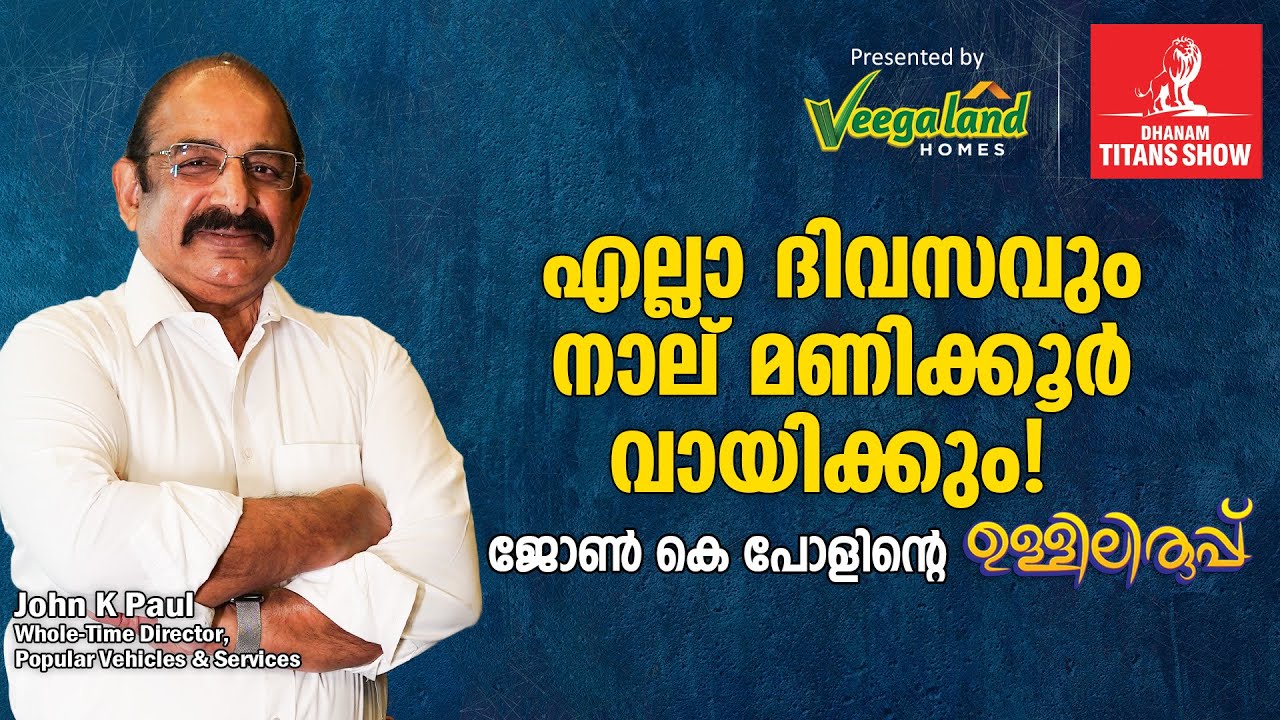 “അതാണ് എൻ്റെ ലൗ അഫയർ”| John K Paul Interview | Dhanam Titans Show