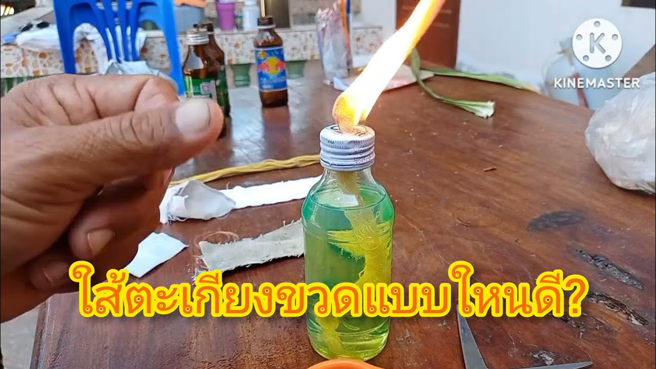 การทำตะเกียงไล่นก ใส่ใส้แบบใหนดีคลิปนี้มีคำตอบ