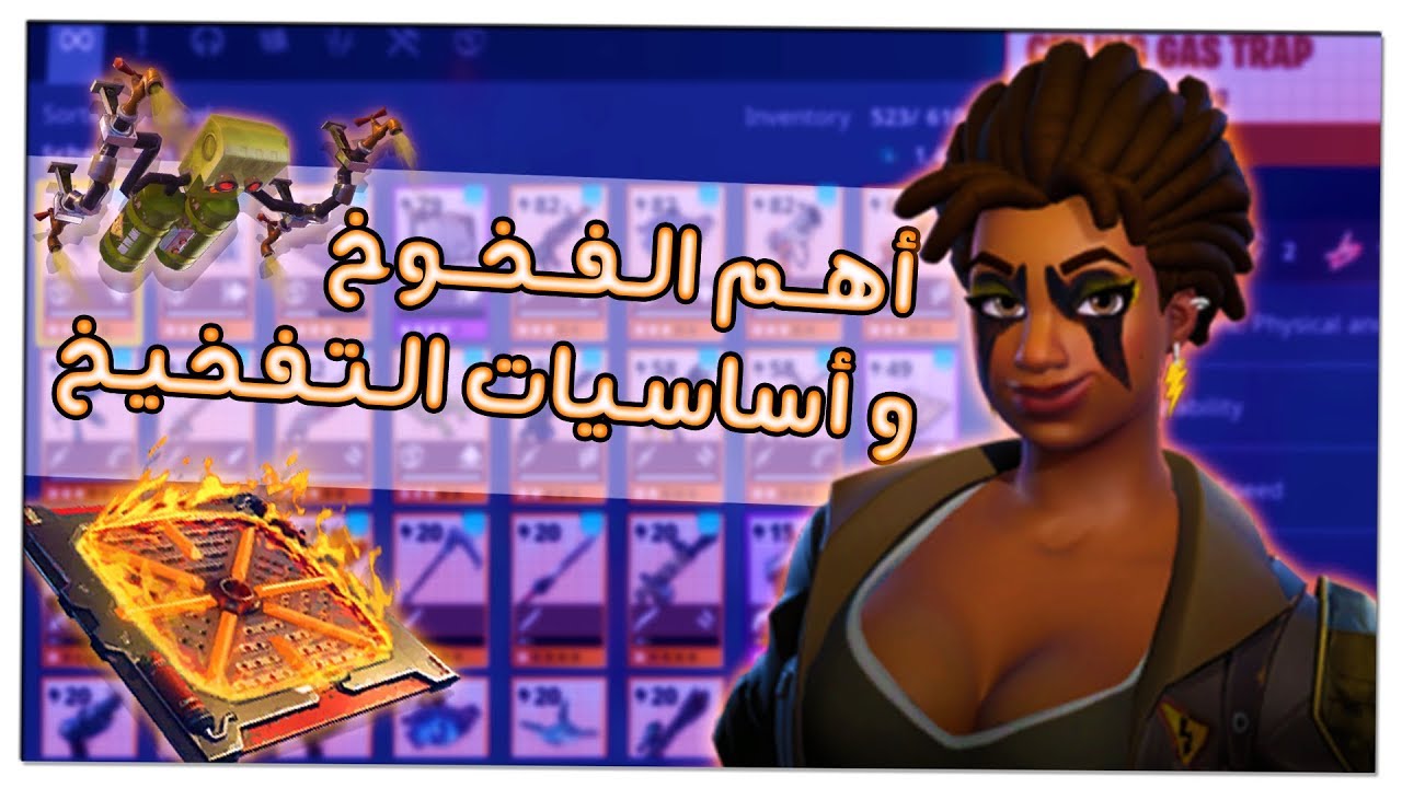 شرح للفخوخ و طريقة التفخيخ في فورت نايت طور الزومبي !! 🧟‍♂🔥