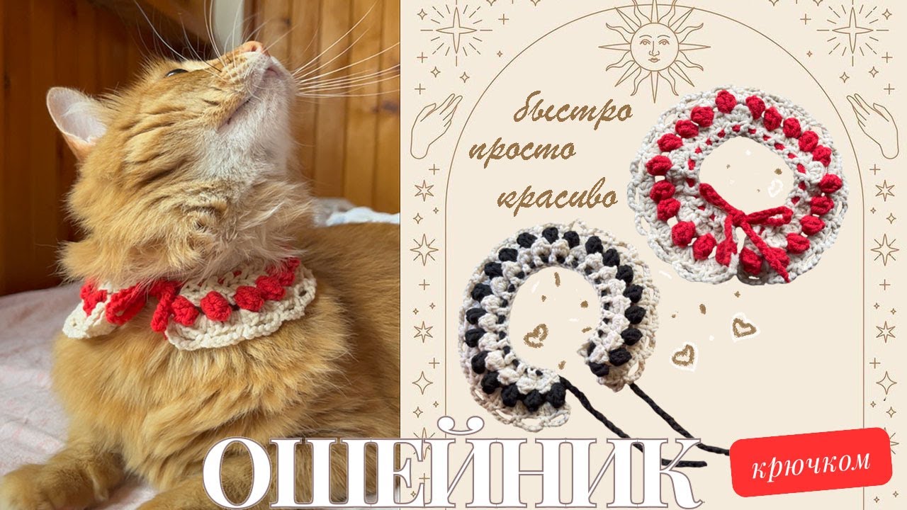 ошейник крючком МК | подходит для новичков