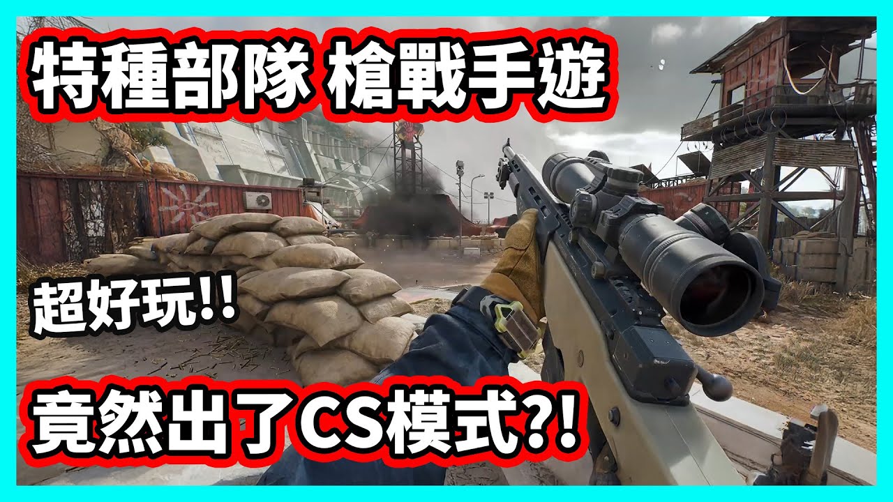 【阿航】三角洲特種部隊 槍戰手遊 竟然出了CS模式?! 超級好玩 | 三角洲行動