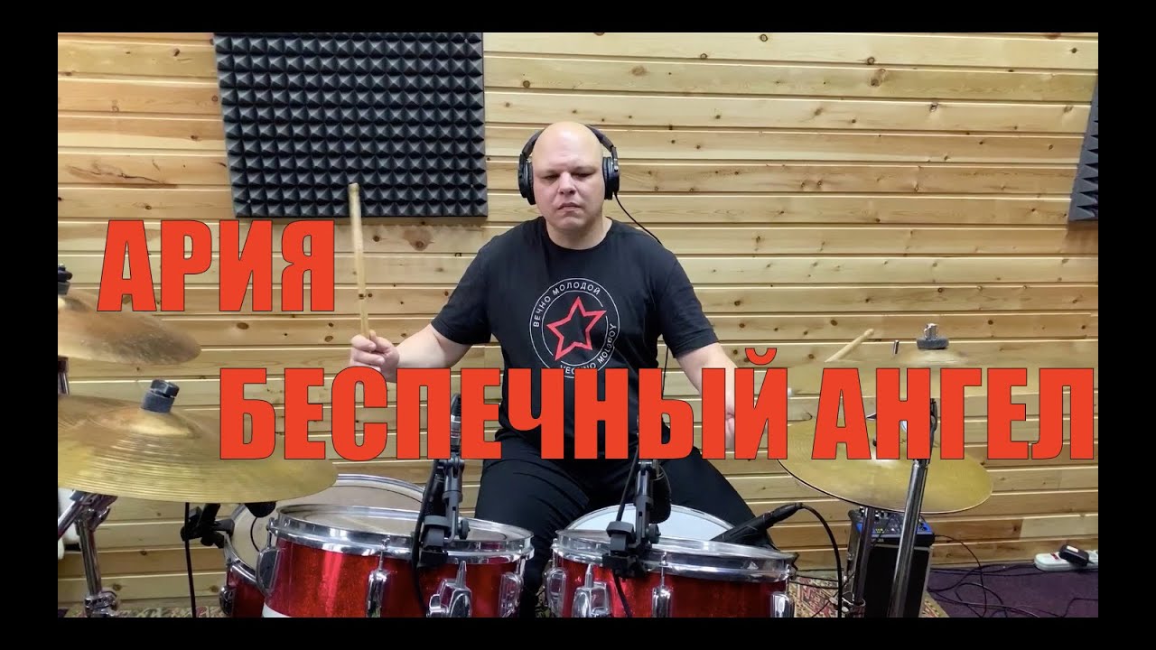 Ария - Беспечный ангел (Drum cover by Максим Ростов)