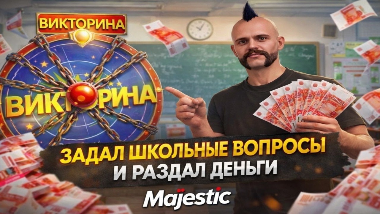 ЗАДАЛ ШКОЛЬНЫЕ ВОПРОСЫ И РАЗДАЛ ЛЯМ В GTA 5 RP MAJESTIC