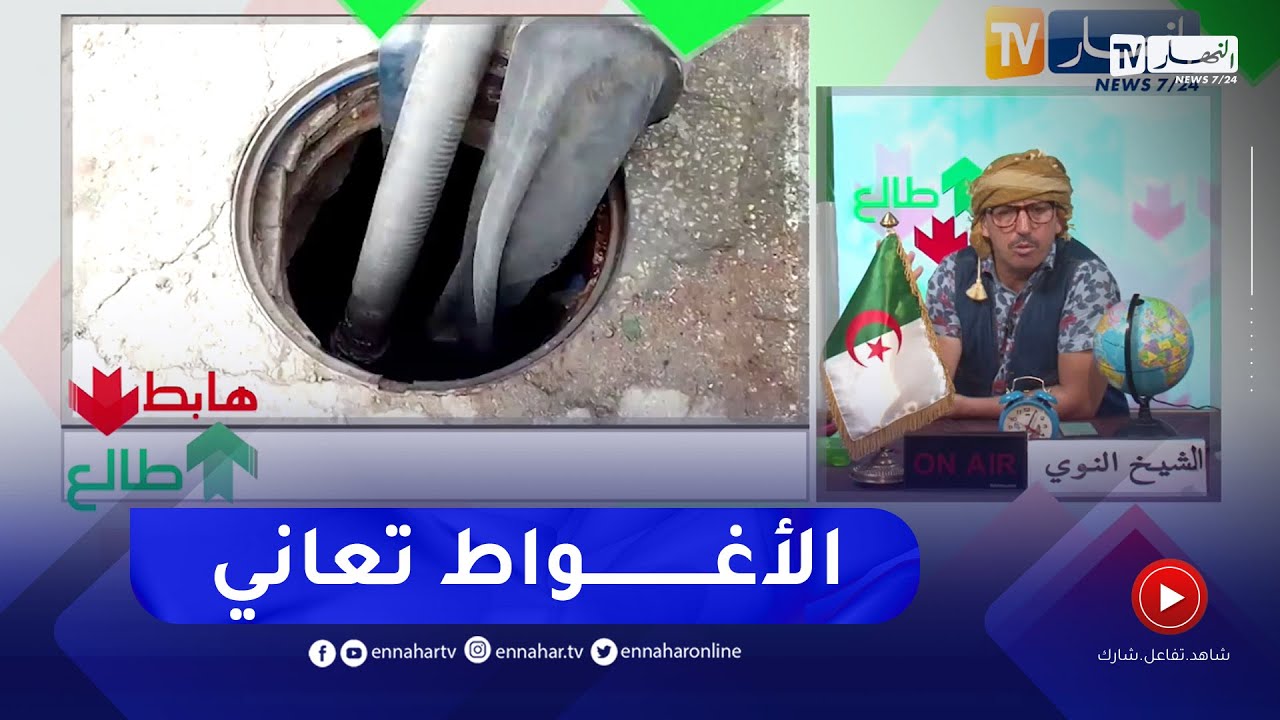 طالع هابط: الشيخ النوي..  الاغواط راهي تعاني بسبب المشاريع المغشوشة