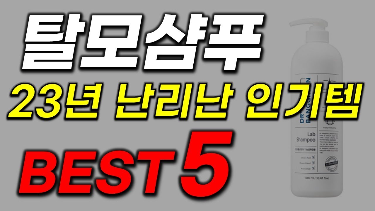 탈모샴푸추천 2023년 이거 모르면 간첩 인기 가성비 순위 TOP5