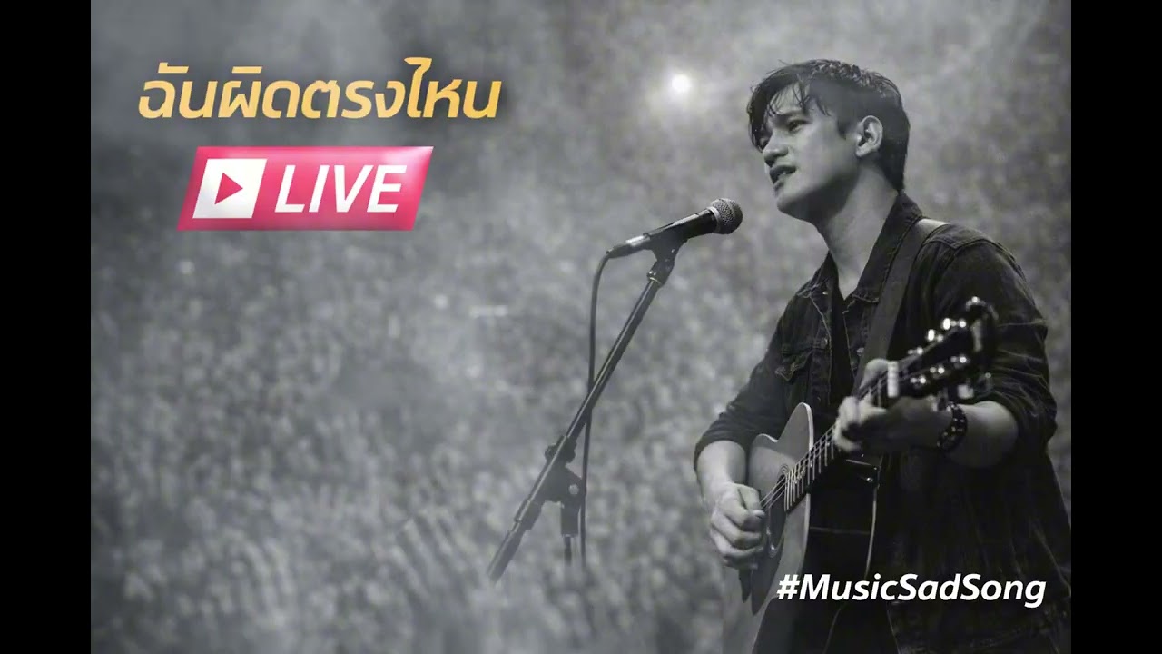 ฉันผิดตรงไหน - MusicSadSong (Official Audio)