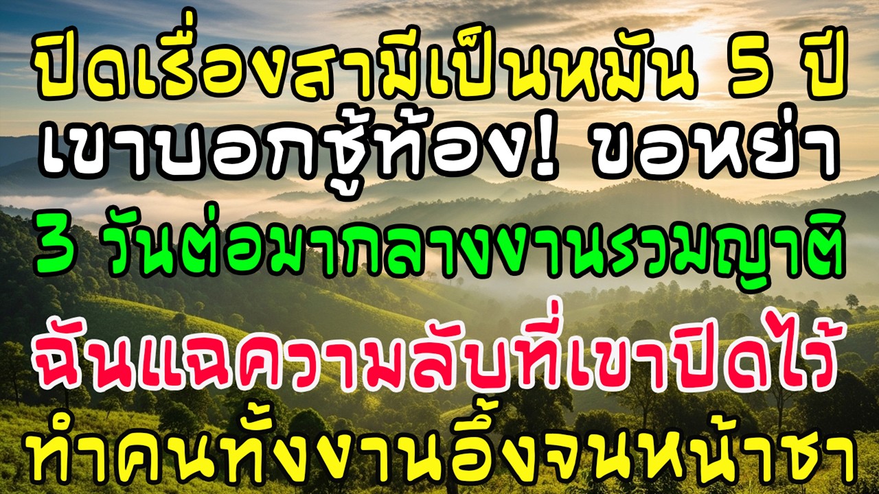 ผัวขอหย่าอ้างชู้ท้อง แต่ฉันปิดเรื่องเขาเป็นหมันมา 5 ปี! 3 วันต่อมาในงานญาติ ฉันแฉหมดเปลือกจนช็อก