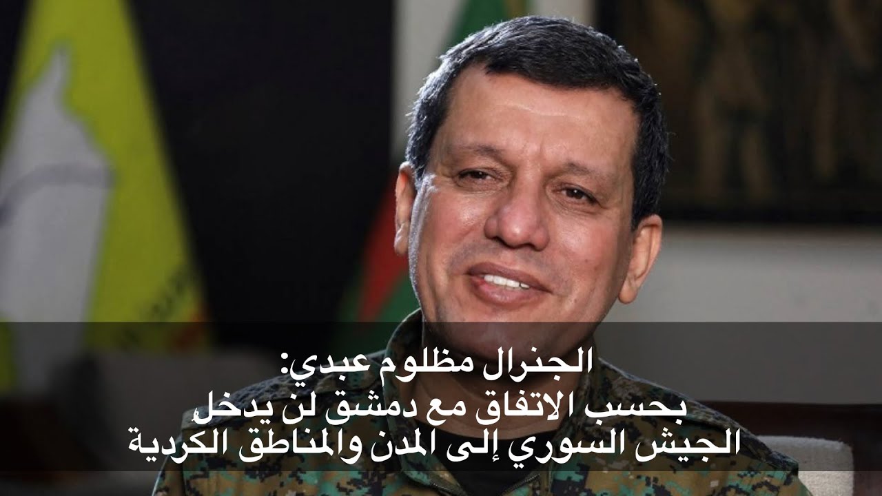 Gn Mezlûm Ebdî: Me navê cîgirê wezîrê berevaniyê û parêzgarê Hesekê da Şamê عاجل: مقابلة مظلوم عبدي 