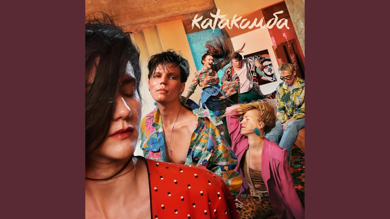 Танцуй и кайся
