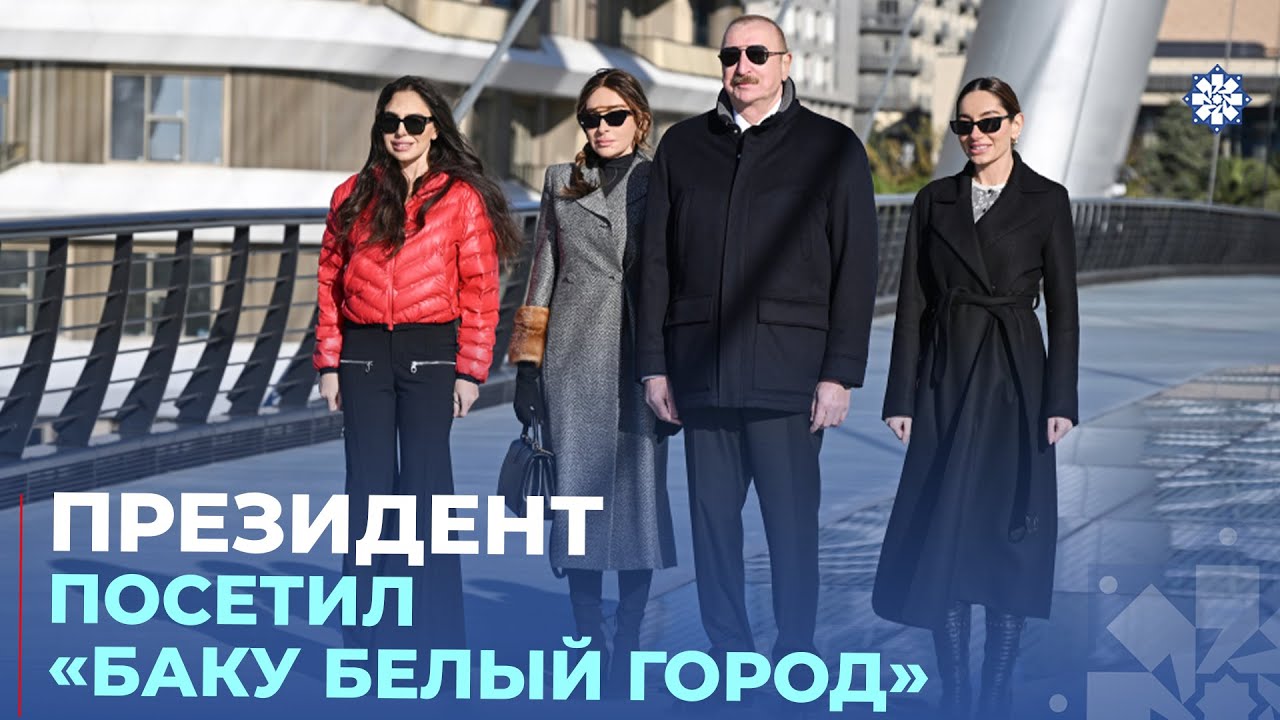 Президент Ильхам Алиев посетил «Баку Белый город»
