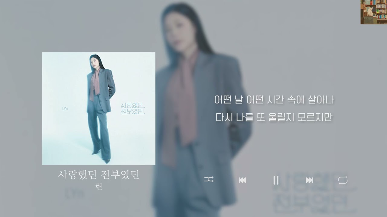 린 - 사랑했던 전부였던 [Lyrics/가사/신곡]