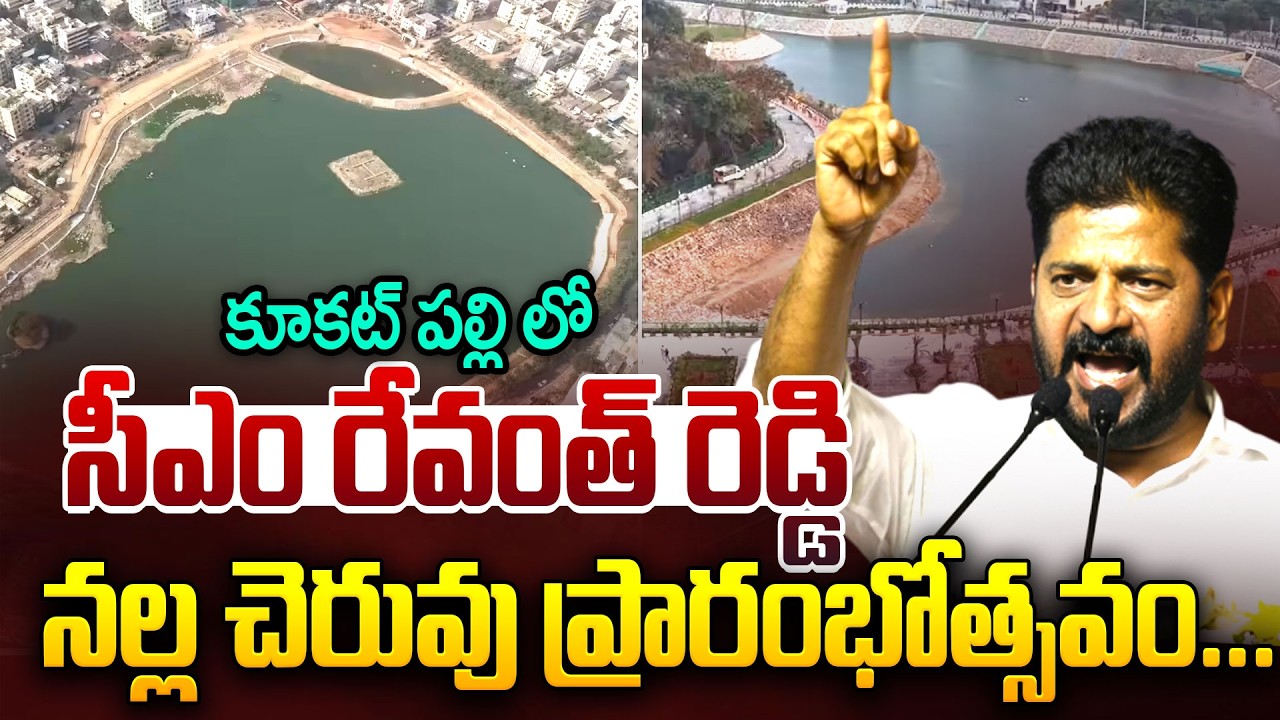 CM Revanth Reddy | నల్ల చెరువు ప్రారంభోత్సవం | CM Revanth Reddy Inaugurates Nalla Cheruvu