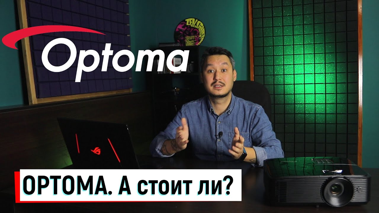 Проектор OPTOMA стоит своих денег