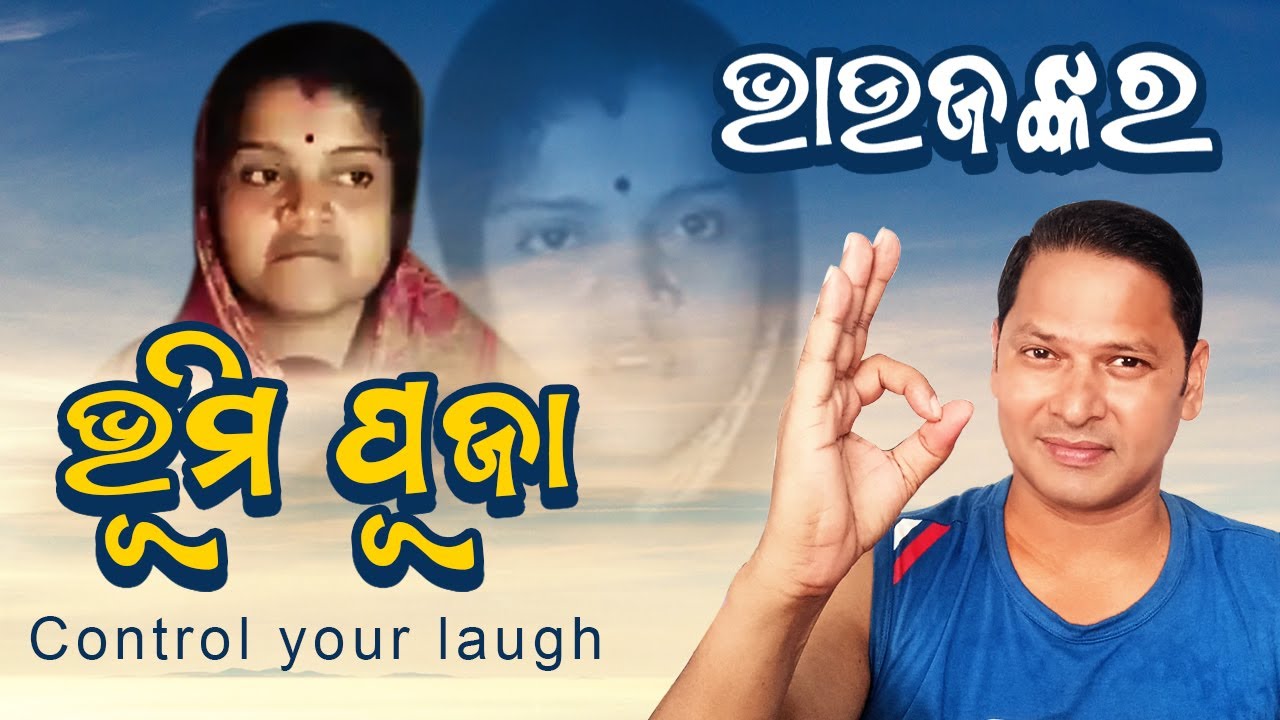 ନନା ପୂଜାକରିବାକୁ ଆସି ମୋ ଛାତିରେ ହାତମାରିଲେ ନୂଗା ଟେକିଲେ | Bhaujankara Bhumi Puja