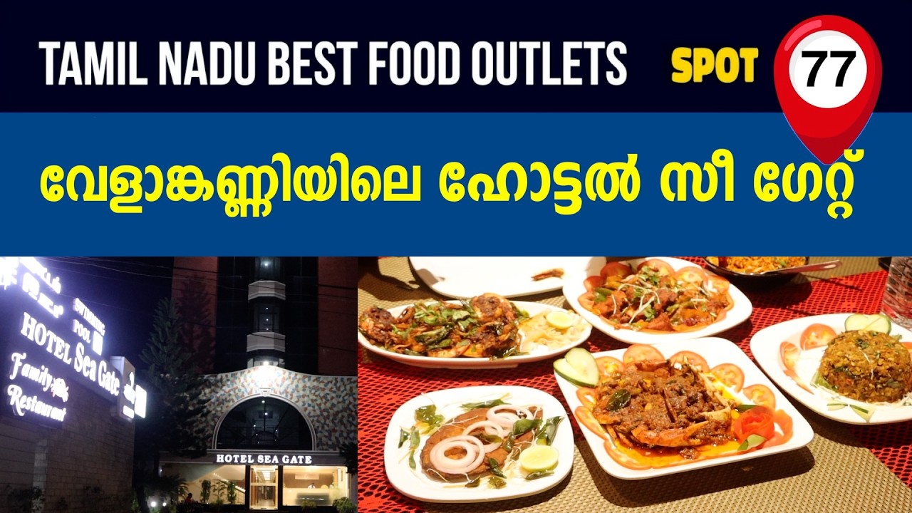 ஹோட்டல் சீ கேட் | HOTEL SEAGATE | BEST RESTAURANT@ VELANKANNY | TAMILNADU | SAFEGUARD FLAVOURS