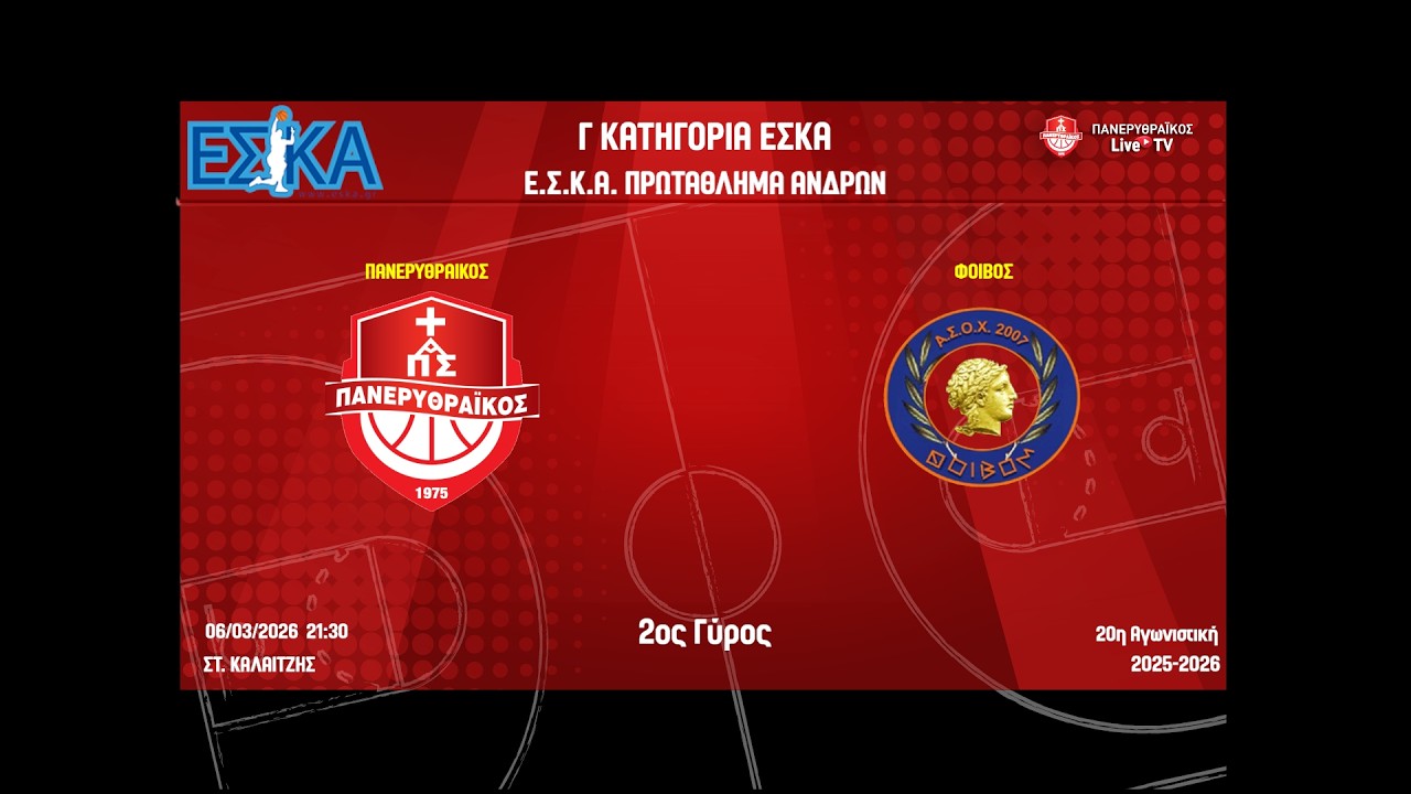 Πανερυθραϊκός ΑΣ - Φοίβος ΑΣΟΧ / Γ Κατηγορία / ΕΣΚΑ Ανδρών / 06/03/2026, 21.30