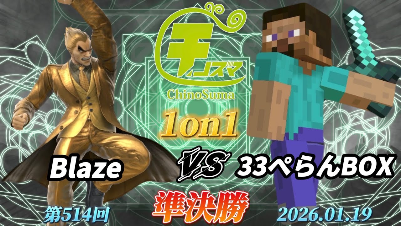 チノスマ1on1#514〔準決勝〕Blaze（カズヤ）vs 33ぺらんBOX（スティーブ）【スマブラSP】【ChinoSuma】