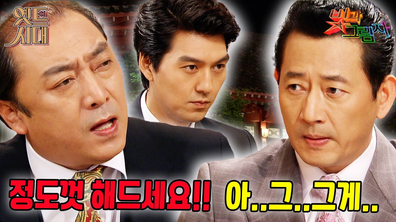 [#빛과그림자]  EP51회 | 정장군(염동헌)에게 혼쭐나는 장철환(전광렬)🔥MBC 20120521 방송