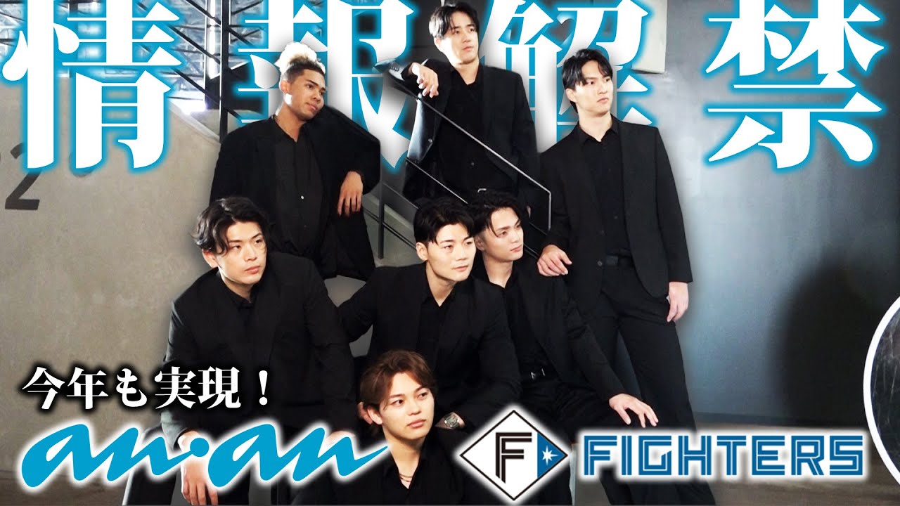 【情報解禁】anan&times;FIGHTERS 今年も実現！大反響を呼んだ&ldquo;奇跡のタッグ&rdquo;が今シーズンも実現！