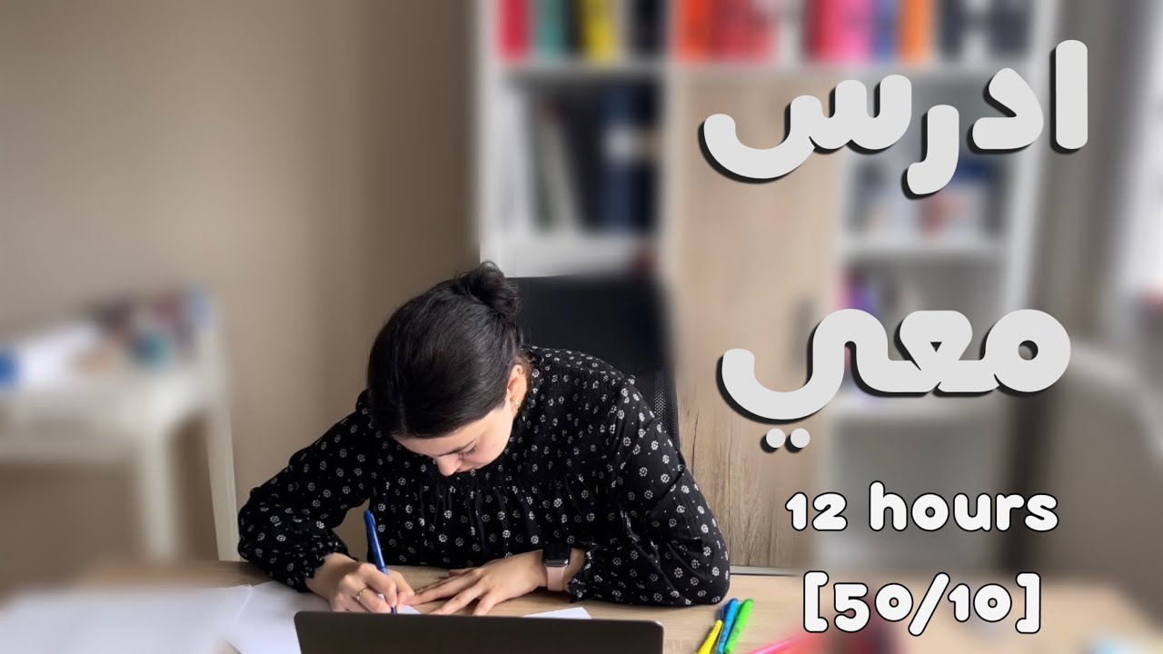 ادرس معي لمدة ١٢ ساعة مع صوت المطر، تحفيز و فاصل اكل | طالبة طب 📚🌧 12h study with me w/ rain lofi