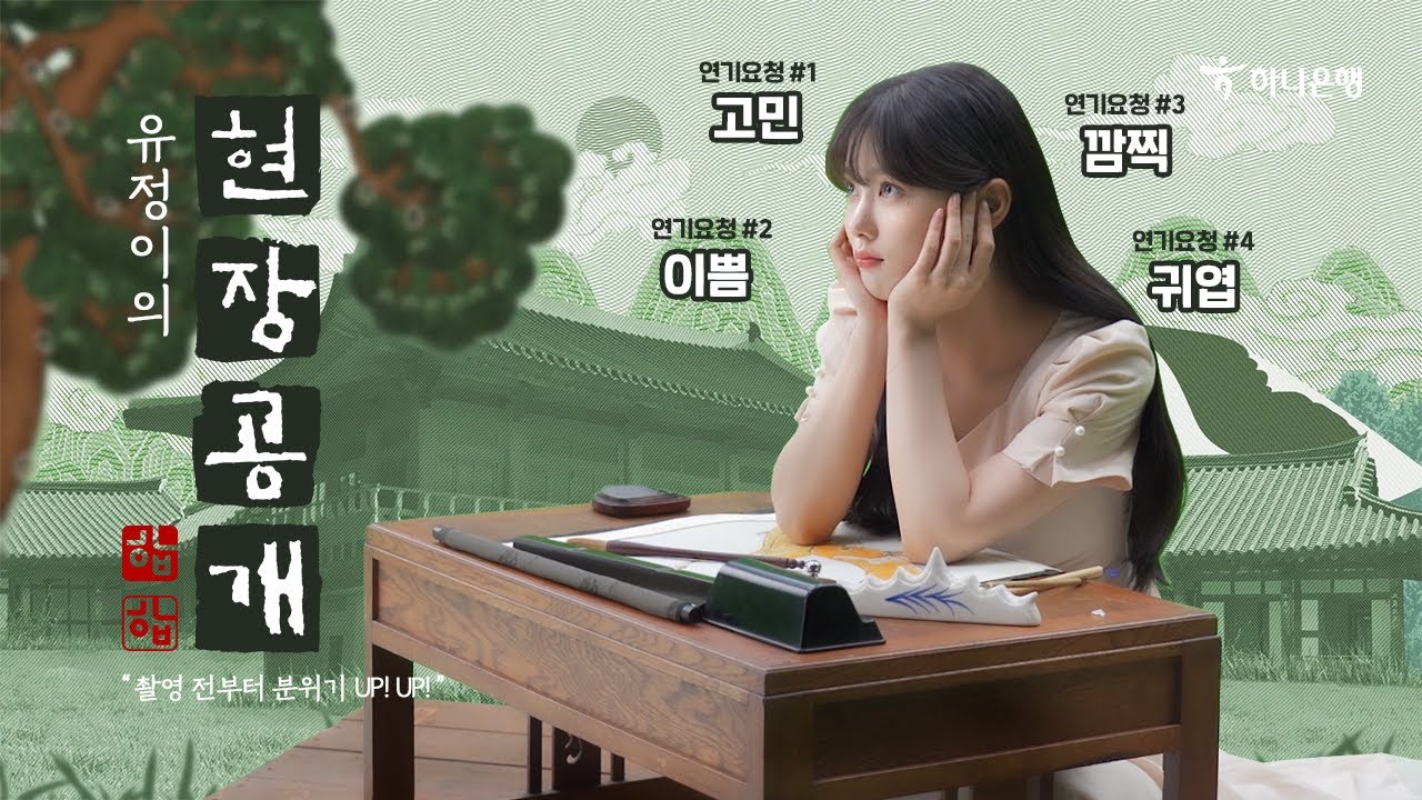 [#하나합] 유정이의 현장공개 - 메이킹필름