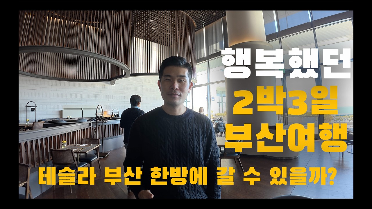 테슬라로 부산 한방에 가능할까? ⚡ 행복했던 2박3일 부산 여행 (기장 아난티 솔직 후기)