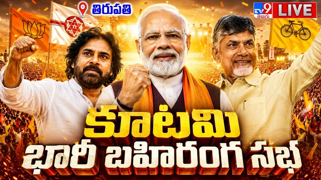 AP NDA Tirupati Public Meeting LIVE | CM Chandrababu | Pawan Kalyan | 2 Years of Kutami Govt - TV9