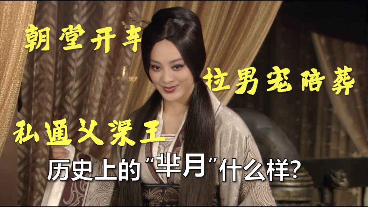 【秦宣太后完结篇】朝堂开车，私通义渠王，拉男宠陪葬，历史上的“芈月”什么样？