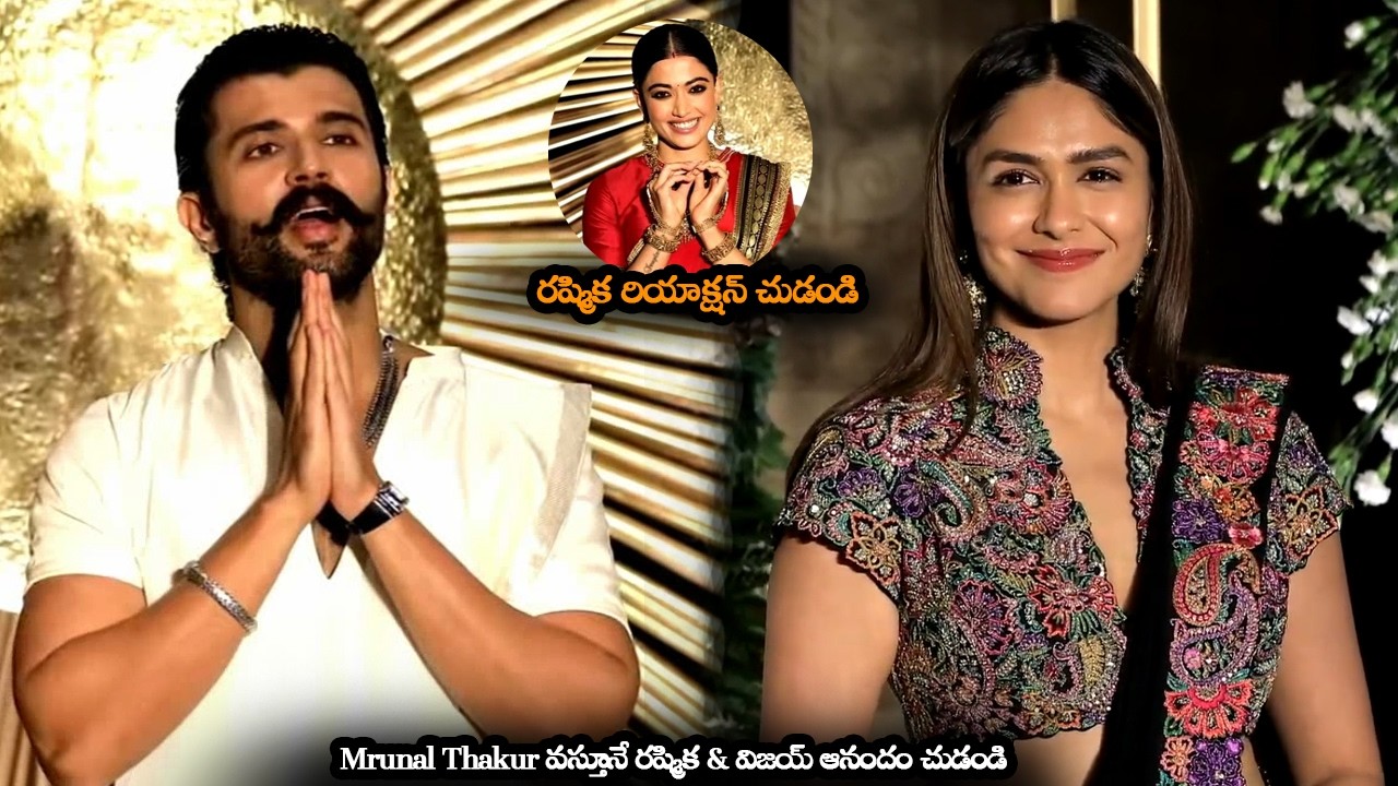 Mrunal Thakur వస్తూనే రష్మిక & విజయ్ ఆనందం చుడండి || Vijay Devarakonda Reaction After Seeing Mrunal