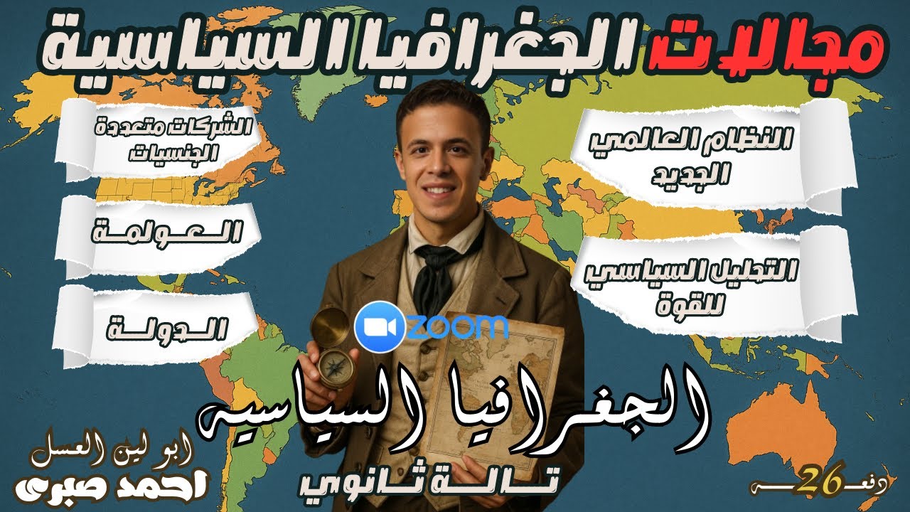 من حصص الاون لاين l ازاي تحل اي سؤال على النظام العالمي الجديد و العولمة و التحليل السياسي للقوة!!
