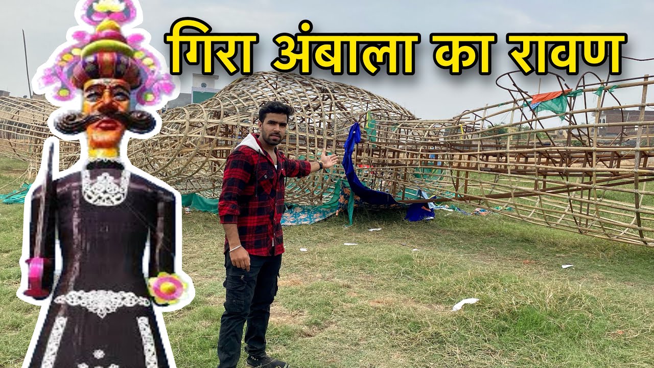गिरा अंबाला का रावण ambala ravan 2023 barara ravan 2023 world biggest ravan tallest ravan in india