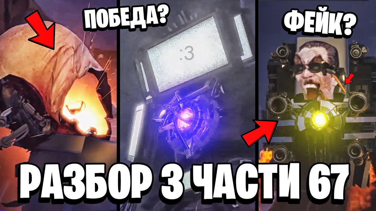 ПОЛНЫЙ РАЗБОР 3 части 67 СЕРИИ ⚡ УЧЕНЫЙ ФЕЙК? ВСЕ СЕКРЕТЫ и ПАСХАЛКИ! 67 серии Скибиди Туалет
