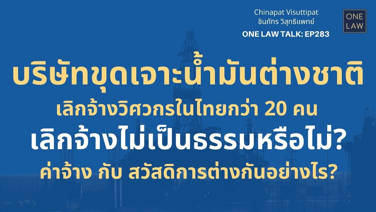 เลิกจ้างเพราะนายจ้างขาดทุนONE Law Talk EP283