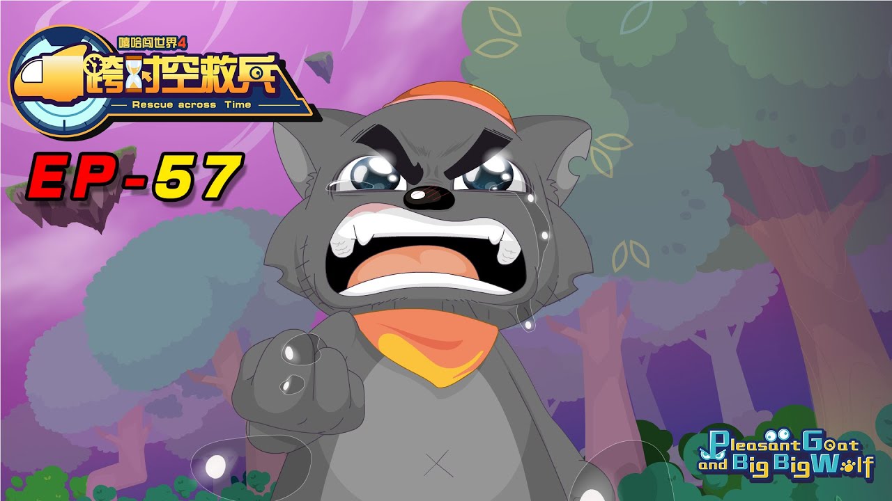 喜羊羊与灰太狼 跨时空救兵 EP 57 黑太郎的选择 | Pleasant Goat and Big Big Wolf :Father as a mountain  | cartoon for kid