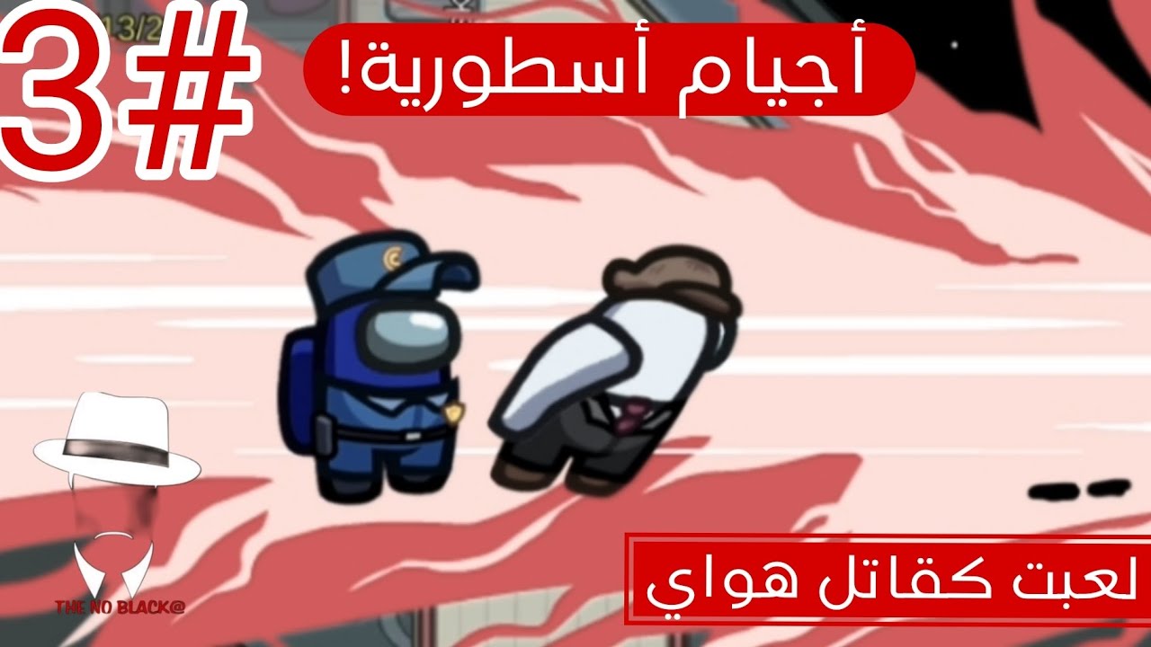 أجيام أسطورية!🔥 (لعبت كقاتل هواي) || Among Us Walkthrough #3