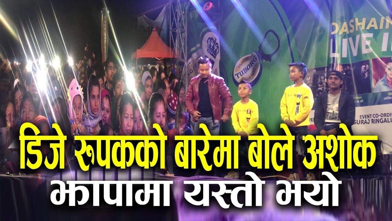 अशोक दर्जी ले टंक कै आगाडी भने Dj Rupak दादाले गर्दा म आज यहा छु । झिल्झिले महोत्सव/Dj Rupak/Tanka