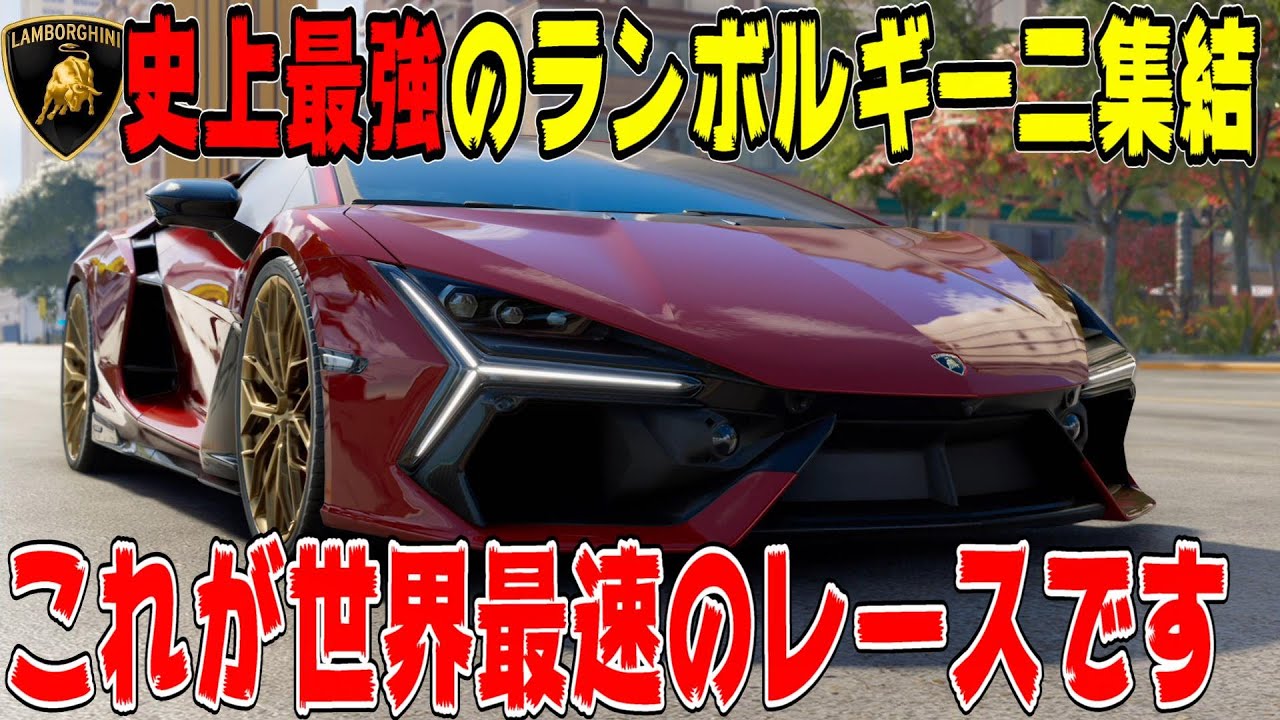【ザクルーモーターフェス】異次元の速さ！ランボルギーニSCV12＆シアンロードスター＆レヴェルトで究極のレースに参戦したらこうなります！ TheCREW Motorfest Part13