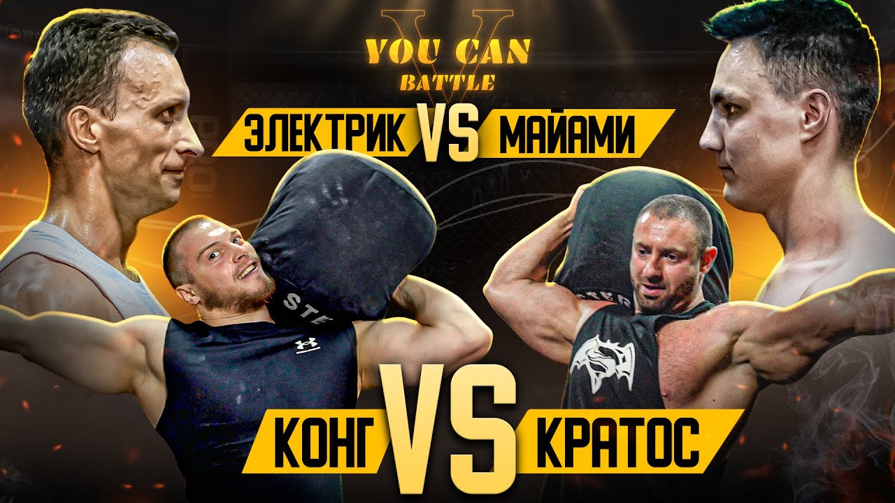 ДИНАР КОНГ VS АРТУР КРАТОС. ЕГОР ЭЛЕКТРИК VS ОЛЕГ МАЙАМИ. YOU CAN BATTLE 5 ДАЕТ СТАРТ! 1/8 ФИНАЛА