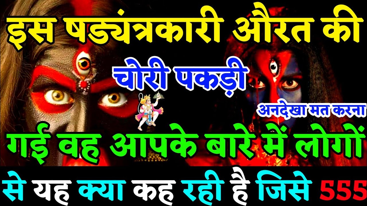 ✅इस षड्यंत्रकारी Women की चोरी पकड़ी जाएगी कौन हैं वो जानकर हैरान हो जाएंगे 😮 ।। Universe message