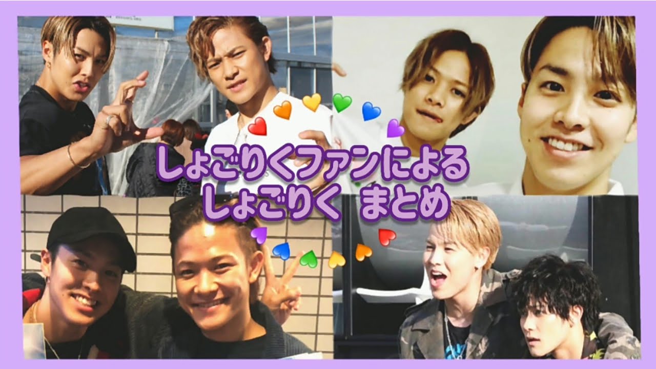 しょごりくファンによるしょごりくまとめ🐕💗