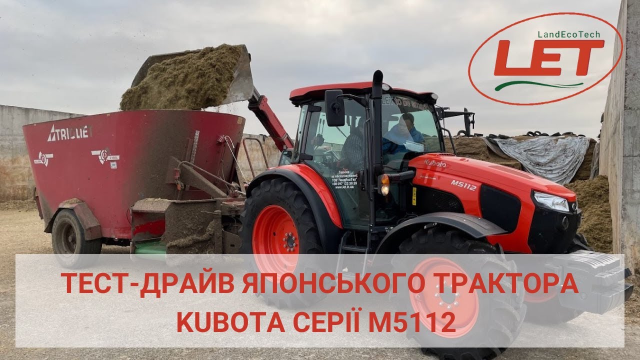 ТЕСТ-ДРАЙВ ЯПОНСЬКОГО ТРАКТОРА KUBOTA СЕРІЇ M5112 #Лендекотех